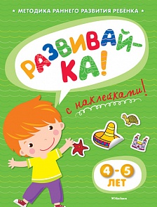 Книга с наклейками Земцова О.Н. «Развивай-ка» для детей от 4 до 5 лет (Махаон, 9785389053366mh)